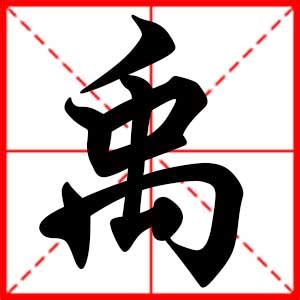 禹名字|带禹字的男孩名字